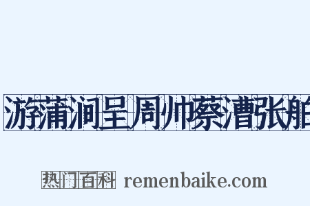 游蒲涧呈周帅蔡漕张舶是什么意思的图片
